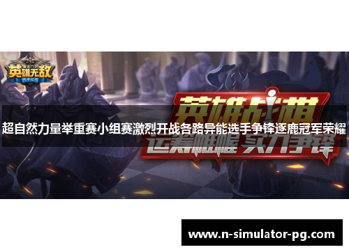 超自然力量举重赛小组赛激烈开战各路异能选手争锋逐鹿冠军荣耀