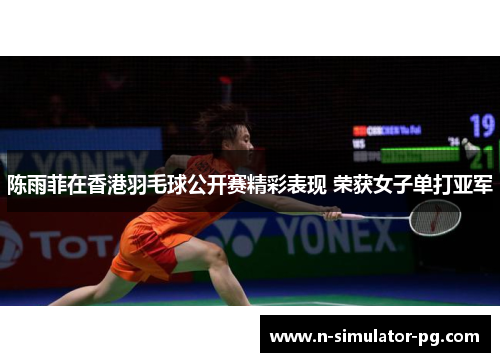 陈雨菲在香港羽毛球公开赛精彩表现 荣获女子单打亚军 陈雨菲在香港羽毛球公开赛精彩表现 荣获女子单打亚军