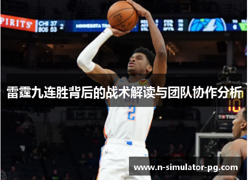 雷霆九连胜背后的战术解读与团队协作分析
