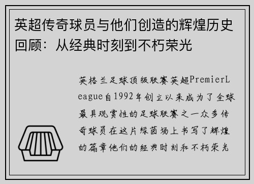 英超传奇球员与他们创造的辉煌历史回顾：从经典时刻到不朽荣光