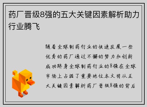 药厂晋级8强的五大关键因素解析助力行业腾飞