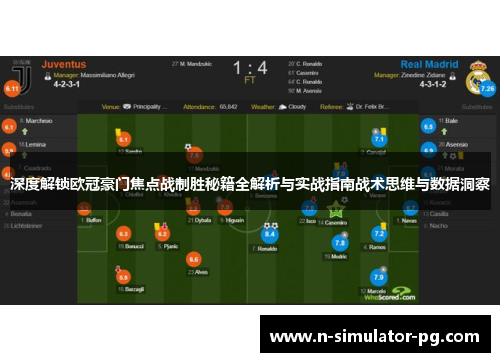 深度解锁欧冠豪门焦点战制胜秘籍全解析与实战指南战术思维与数据洞察