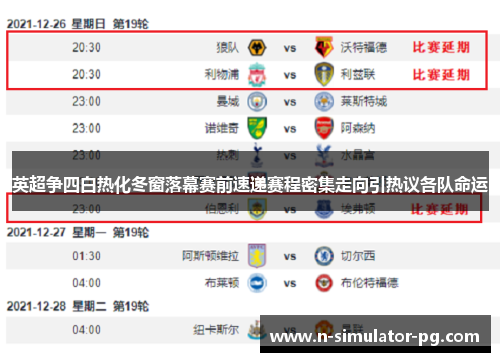 英超争四白热化冬窗落幕赛前速递赛程密集走向引热议各队命运