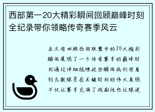 西部第一20大精彩瞬间回顾巅峰时刻全纪录带你领略传奇赛季风云