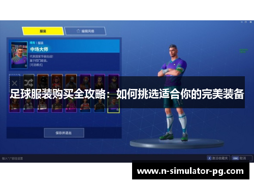 足球服装购买全攻略：如何挑选适合你的完美装备