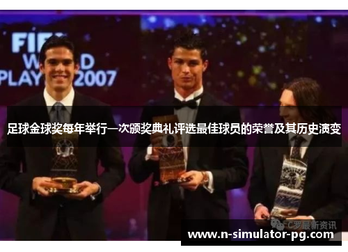 足球金球奖每年举行一次颁奖典礼评选最佳球员的荣誉及其历史演变
