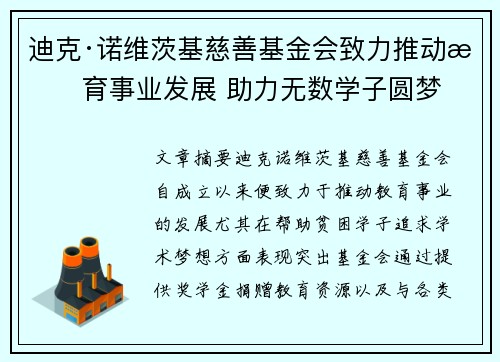 迪克·诺维茨基慈善基金会致力推动教育事业发展 助力无数学子圆梦