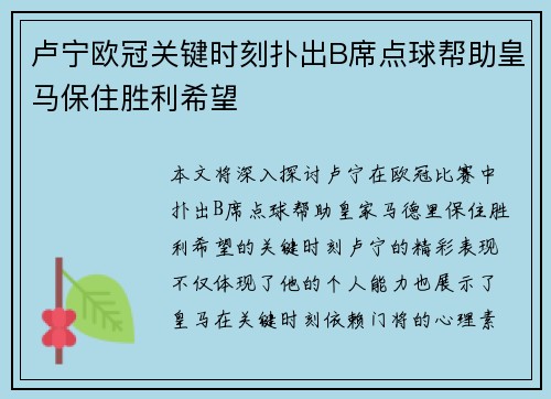 卢宁欧冠关键时刻扑出B席点球帮助皇马保住胜利希望