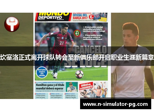 坎塞洛正式离开球队转会至新俱乐部开启职业生涯新篇章