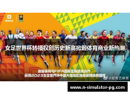 女足世界杯转播权创历史新高掀起体育商业新热潮 女足世界杯转播权创历史新高掀起体育商业新热潮