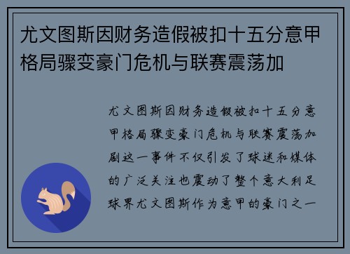 尤文图斯因财务造假被扣十五分意甲格局骤变豪门危机与联赛震荡加