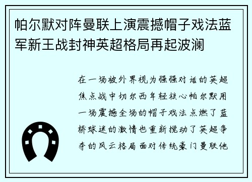 帕尔默对阵曼联上演震撼帽子戏法蓝军新王战封神英超格局再起波澜