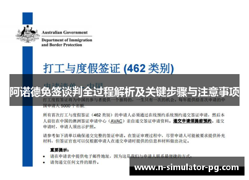 阿诺德免签谈判全过程解析及关键步骤与注意事项