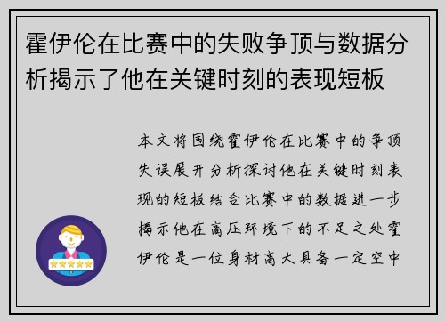 霍伊伦在比赛中的失败争顶与数据分析揭示了他在关键时刻的表现短板