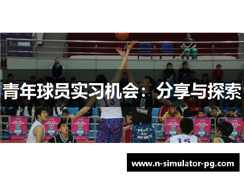 青年球员实习机会：分享与探索
