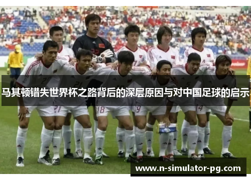 马其顿错失世界杯之路背后的深层原因与对中国足球的启示