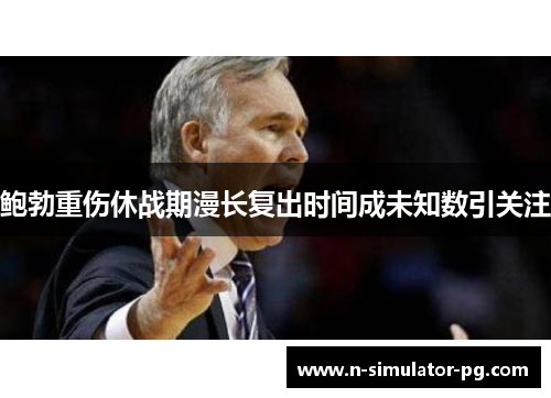 鲍勃重伤休战期漫长复出时间成未知数引关注