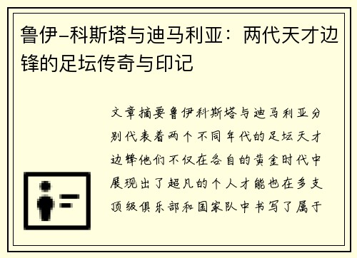 鲁伊-科斯塔与迪马利亚：两代天才边锋的足坛传奇与印记