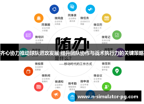 齐心协力推动球队进攻发展 提升团队协作与战术执行力的关键策略