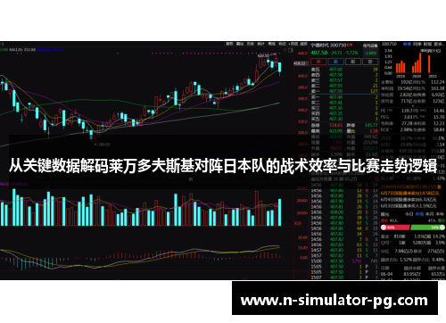 从关键数据解码莱万多夫斯基对阵日本队的战术效率与比赛走势逻辑