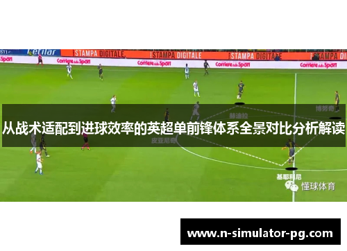 从战术适配到进球效率的英超单前锋体系全景对比分析解读
