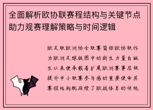 全面解析欧协联赛程结构与关键节点助力观赛理解策略与时间逻辑