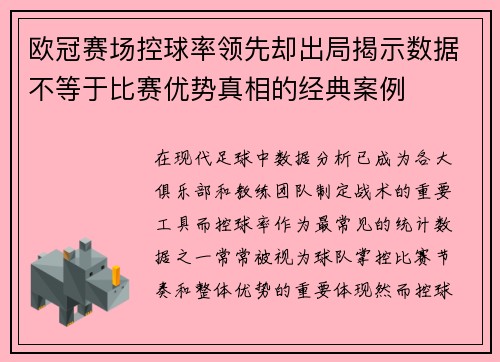 欧冠赛场控球率领先却出局揭示数据不等于比赛优势真相的经典案例