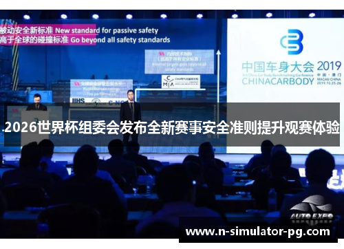 2026世界杯组委会发布全新赛事安全准则提升观赛体验 2026世界杯组委会发布全新赛事安全准则提升观赛体验
