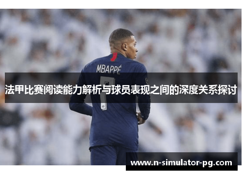 法甲比赛阅读能力解析与球员表现之间的深度关系探讨