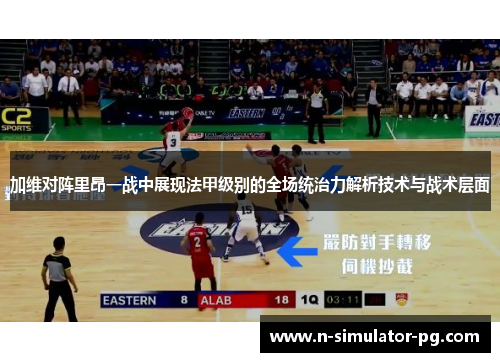 加维对阵里昂一战中展现法甲级别的全场统治力解析技术与战术层面 加维对阵里昂一战中展现法甲级别的全场统治力解析技术与战术层面