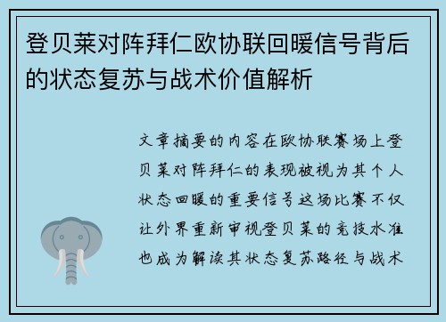 登贝莱对阵拜仁欧协联回暖信号背后的状态复苏与战术价值解析