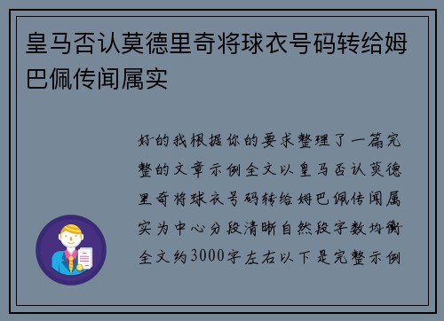 皇马否认莫德里奇将球衣号码转给姆巴佩传闻属实 皇马否认莫德里奇将球衣号码转给姆巴佩传闻属实