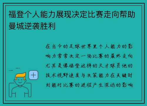 福登个人能力展现决定比赛走向帮助曼城逆袭胜利