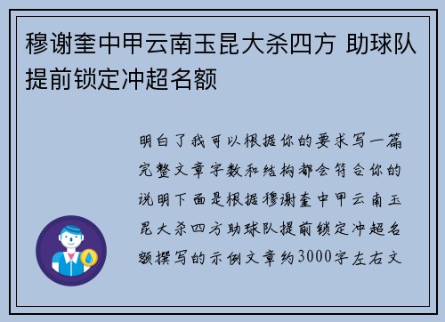穆谢奎中甲云南玉昆大杀四方 助球队提前锁定冲超名额 穆谢奎中甲云南玉昆大杀四方 助球队提前锁定冲超名额
