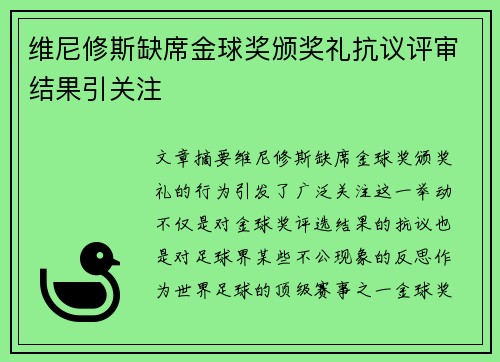 维尼修斯缺席金球奖颁奖礼抗议评审结果引关注 维尼修斯缺席金球奖颁奖礼抗议评审结果引关注