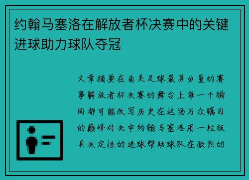 约翰马塞洛在解放者杯决赛中的关键进球助力球队夺冠