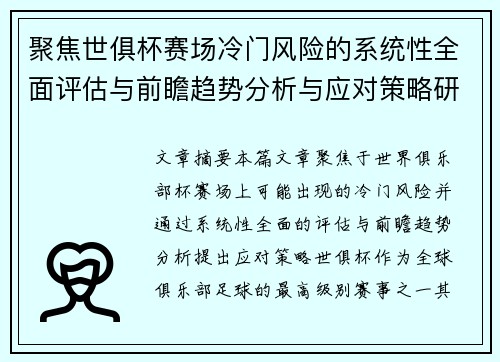 聚焦世俱杯赛场冷门风险的系统性全面评估与前瞻趋势分析与应对策略研究