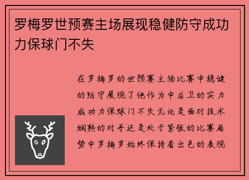 罗梅罗世预赛主场展现稳健防守成功力保球门不失