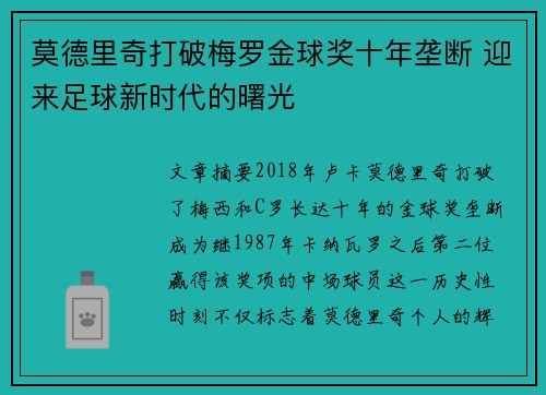 莫德里奇打破梅罗金球奖十年垄断 迎来足球新时代的曙光 莫德里奇打破梅罗金球奖十年垄断 迎来足球新时代的曙光