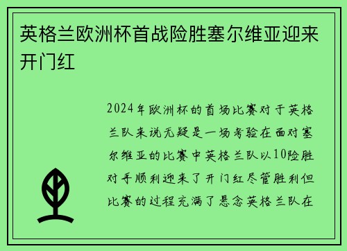 英格兰欧洲杯首战险胜塞尔维亚迎来开门红