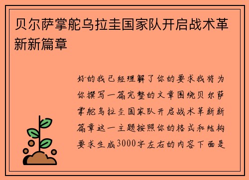 贝尔萨掌舵乌拉圭国家队开启战术革新新篇章 贝尔萨掌舵乌拉圭国家队开启战术革新新篇章