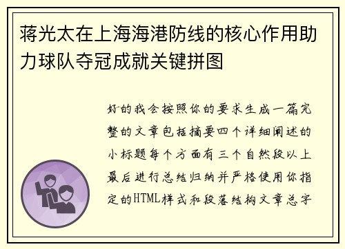 蒋光太在上海海港防线的核心作用助力球队夺冠成就关键拼图
