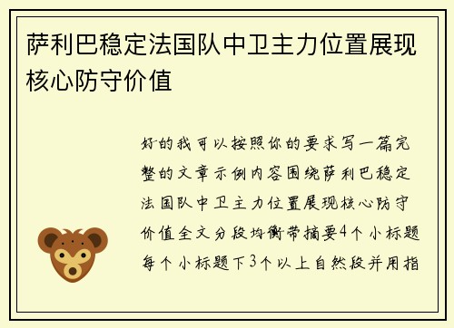 萨利巴稳定法国队中卫主力位置展现核心防守价值