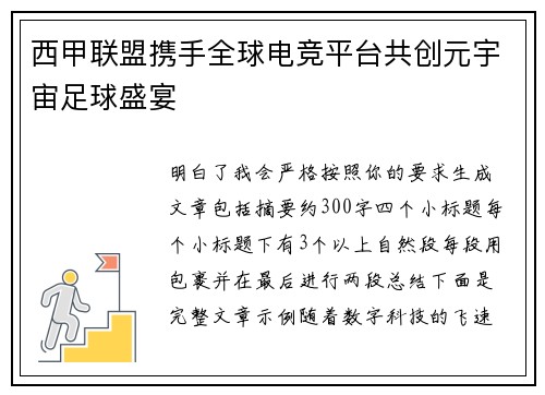 西甲联盟携手全球电竞平台共创元宇宙足球盛宴 西甲联盟携手全球电竞平台共创元宇宙足球盛宴