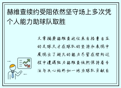 赫维查续约受阻依然坚守场上多次凭个人能力助球队取胜 赫维查续约受阻依然坚守场上多次凭个人能力助球队取胜