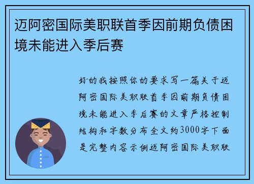 迈阿密国际美职联首季因前期负债困境未能进入季后赛