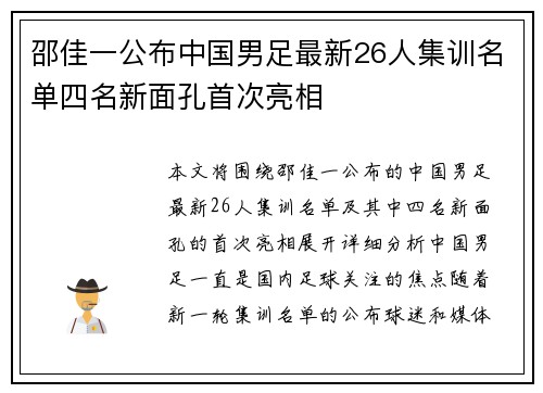 邵佳一公布中国男足最新26人集训名单四名新面孔首次亮相