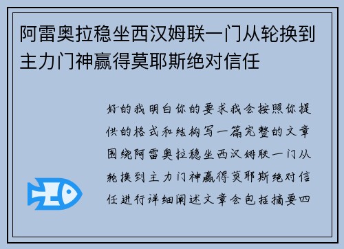 阿雷奥拉稳坐西汉姆联一门从轮换到主力门神赢得莫耶斯绝对信任 阿雷奥拉稳坐西汉姆联一门从轮换到主力门神赢得莫耶斯绝对信任