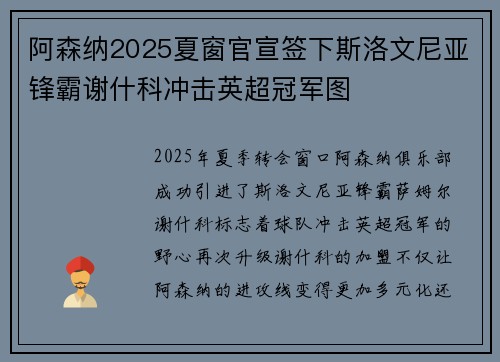 阿森纳2025夏窗官宣签下斯洛文尼亚锋霸谢什科冲击英超冠军图 阿森纳2025夏窗官宣签下斯洛文尼亚锋霸谢什科冲击英超冠军图