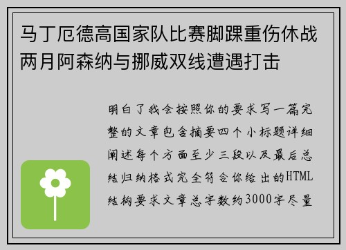 马丁厄德高国家队比赛脚踝重伤休战两月阿森纳与挪威双线遭遇打击 马丁厄德高国家队比赛脚踝重伤休战两月阿森纳与挪威双线遭遇打击
